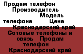 Продам телефон Samsung  s3 › Производитель ­ Samsung Galaxy › Модель телефона ­ S3 › Цена ­ 4 500 - Краснодарский край Сотовые телефоны и связь » Продам телефон   . Краснодарский край